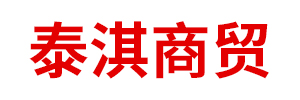 内蒙古泰淇商贸有限责任公司